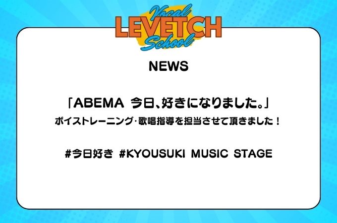 NEWS 「ABEMA 今日、好きになりました。」 ポイストレーニング・歌唱指導を 渋谷駅徒歩5分 LEVETCH VOCAL SCHOOL（レベッチボーカルスクール） 代表・ボイストレーナーの奥津ユキが担当させて頂きました！ #今日好き #KYOUSUKIMUSICSTAGE 渋谷でボーカル教室をお探しの方におすすめ！ 30分無料体験レッスン実施中！ お問い合わせはホームページ、公式LINEから！ https://levetch-vocalschool.com/ 初心者／趣味／カラオケ上達／キッズボイトレ／プロ志望／プロシンガー／インフルエンサー／メディア／芸能事務所／レコード会社／音楽レーベル／企業案件もOK！ 本格的なレッスンを経験豊富な講師が低価格帯でご提供いたします！お得な特典もたくさん！ YouTube、TikTok、Instagram等動画の撮影協力も可能です！ご相談下さい！