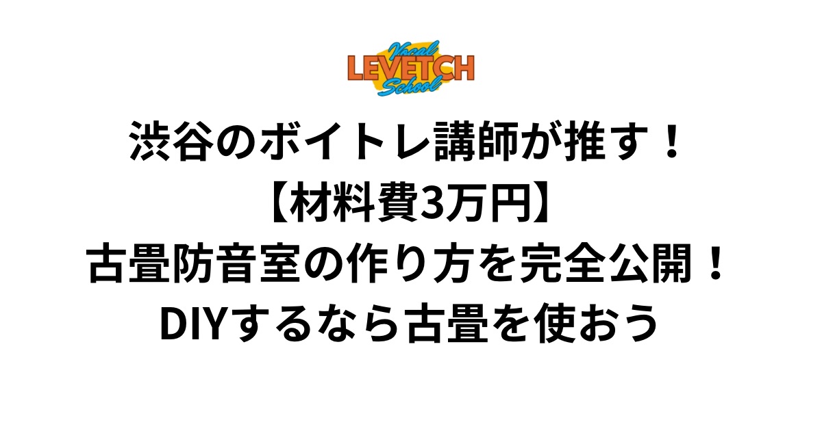 渋谷のボイトレ講師が推す！【材料費3万円】古畳防音室の作り方を完全公開！DIYするなら古畳を使おう