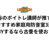 渋谷のボイトレ講師が推す！おすすめ家庭用防音室3選【DIYするなら古畳を使おう】