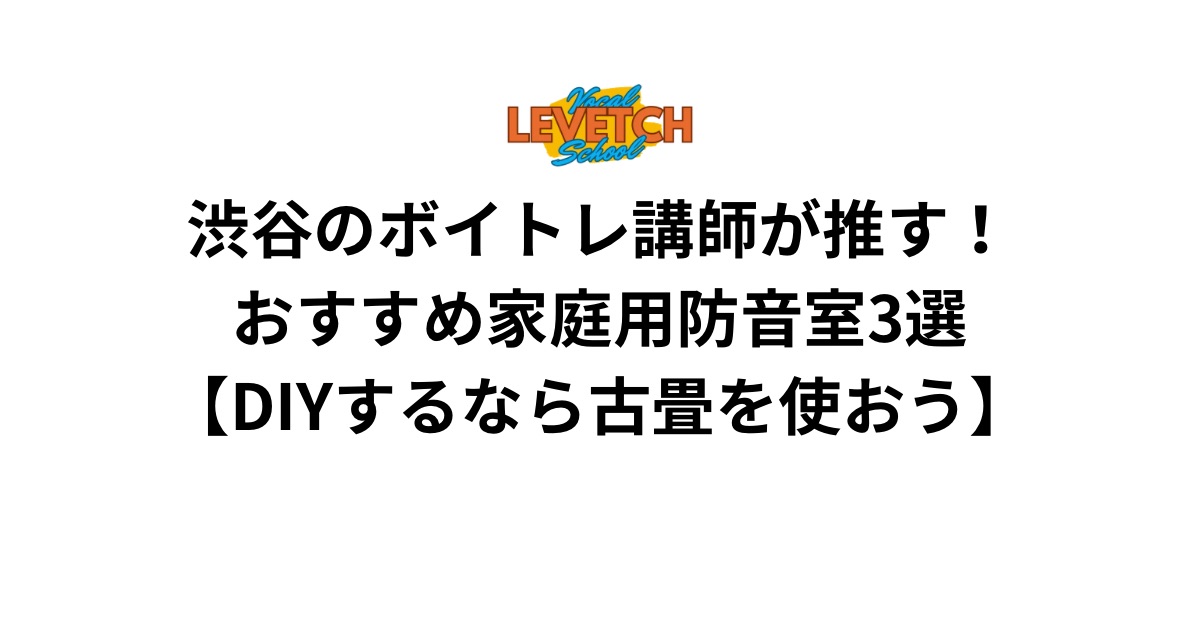 渋谷のボイトレ講師が推す！おすすめ家庭用防音室3選【DIYするなら古畳を使おう】