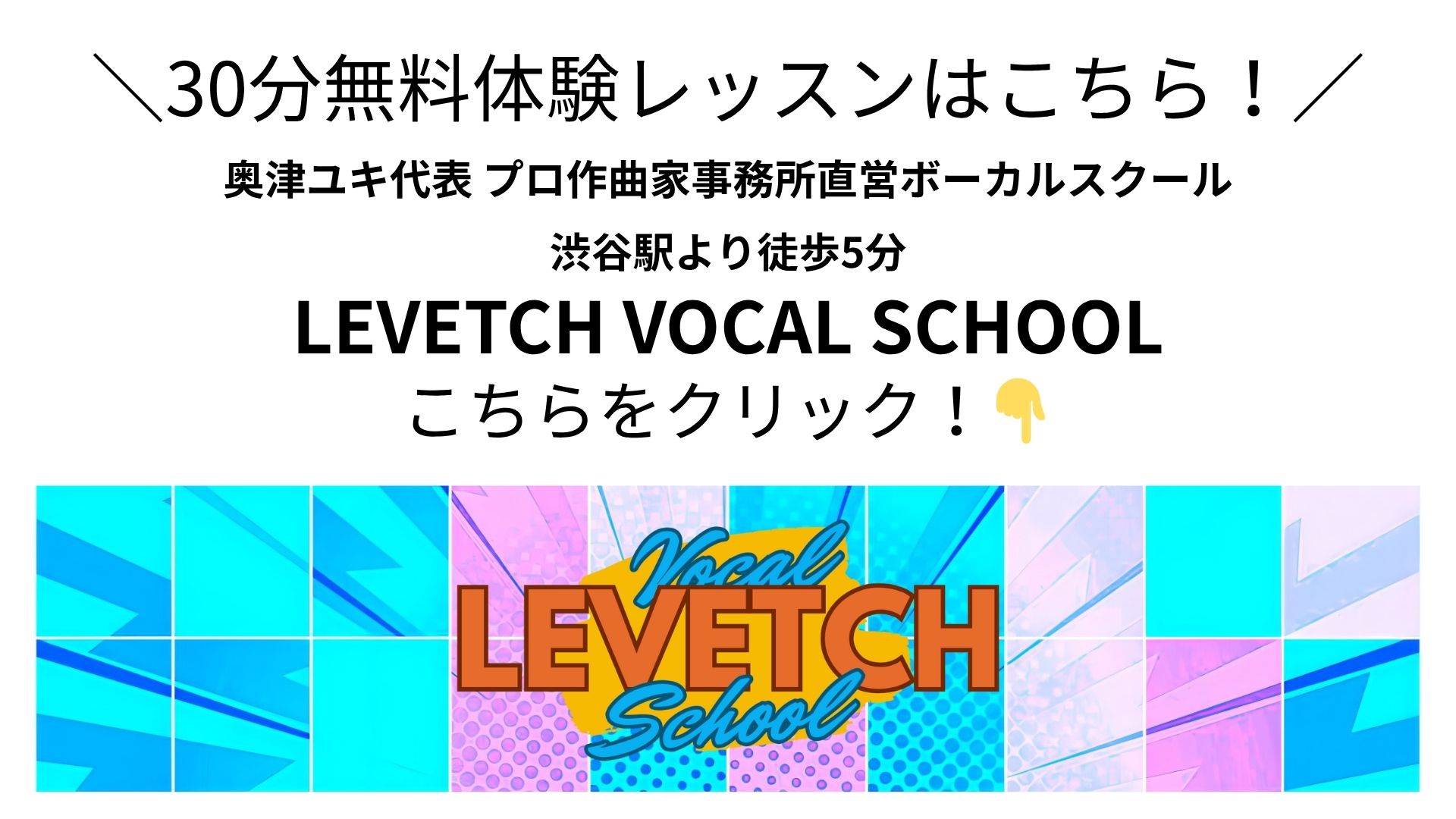 無料体験レッスンはこちら！ 奥津ユキ代表 プロ作曲家事務所直営のボーカルスクール 渋谷駅より徒歩5分 LEVETCH VOCAL SCHOOL（レベッチボーカルスクール） こちらをクリック！