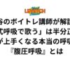 渋谷のボイトレ講師が解説！「腹式呼吸で歌う」は半分正解？歌が上手くなる本当の呼吸法『腹圧呼吸』とは