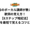 渋谷のボーカル講師が教える歌詞の覚え方！【8ステップ暗記法】歌詞を最短で覚えるコツとは？