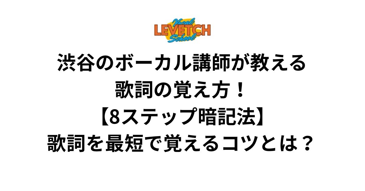 渋谷のボーカル講師が教える歌詞の覚え方！【8ステップ暗記法】歌詞を最短で覚えるコツとは？