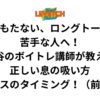 息がもたない、ロングトーンが苦手な人へ！渋谷のボイトレ講師が教える正しい息の吸い方・ブレスのタイミング！（前編）