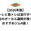 【2026年版】ボイトレと筋トレは並行すべし！渋谷のボーカル講師が推す！おすすめジム4選！
