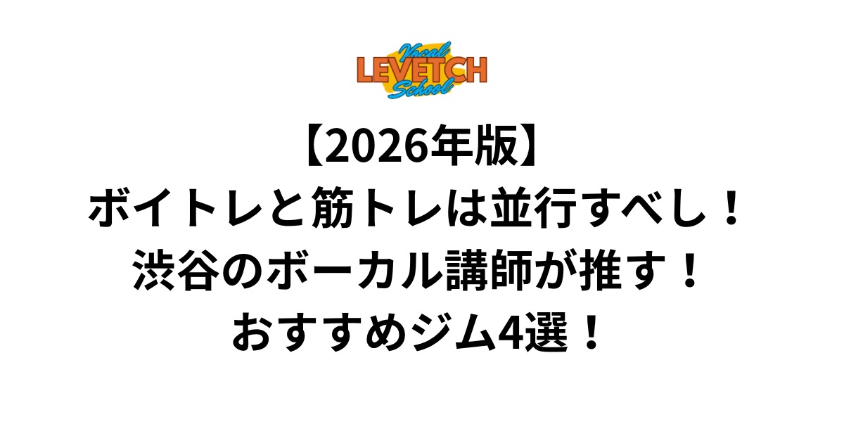 【2026年版】ボイトレと筋トレは並行すべし！渋谷のボーカル講師が推す！おすすめジム4選！