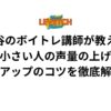 渋谷のボイトレ講師が教える声が小さい人の声量の上げ方！声量アップのコツを徹底解説！
