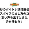 渋谷のボイトレ講師直伝！ミックスボイスの出し方のコツは？高い声を出すときは舌を使おう！