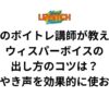 渋谷のボイトレ講師が教える！ウィスパーボイスの出し方のコツは？ささやき声を効果的に使おう！