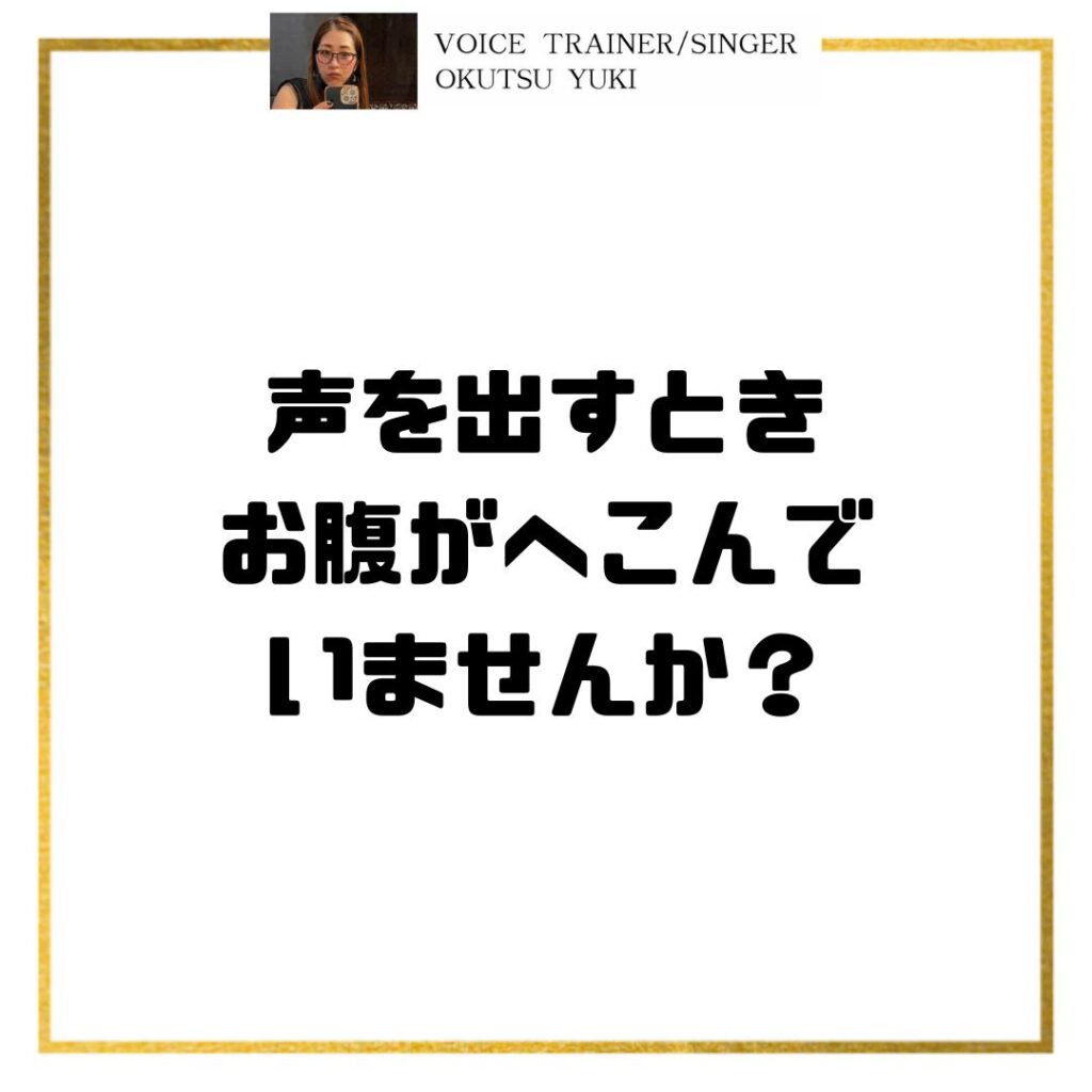 声を出すとき
お腹がへこんで
いませんか？