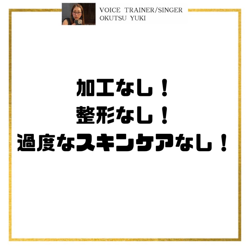 加工なし！
整形なし！
過度なスキンケアなし！