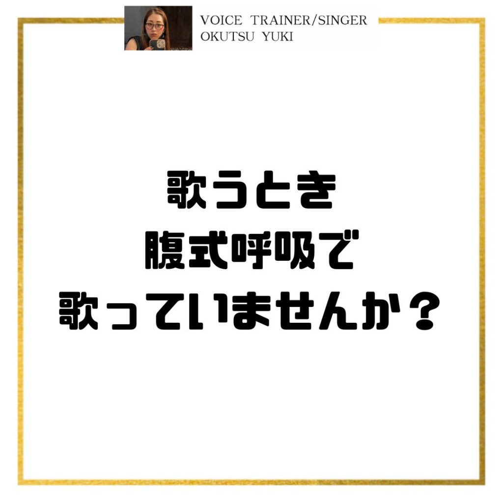 歌うとき
腹式呼吸で
歌っていませんか？