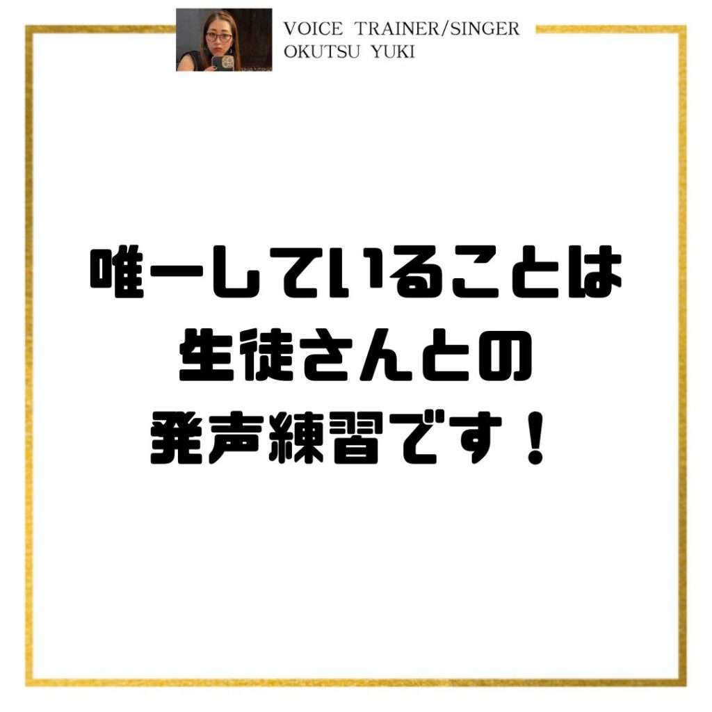 唯一していることは
生徒さんとの
発声練習です！