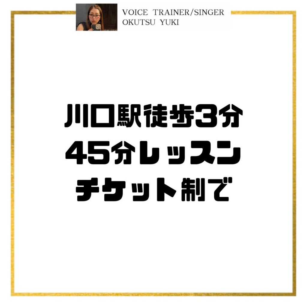 川口駅徒歩3分
45分レッスン
チケット制で