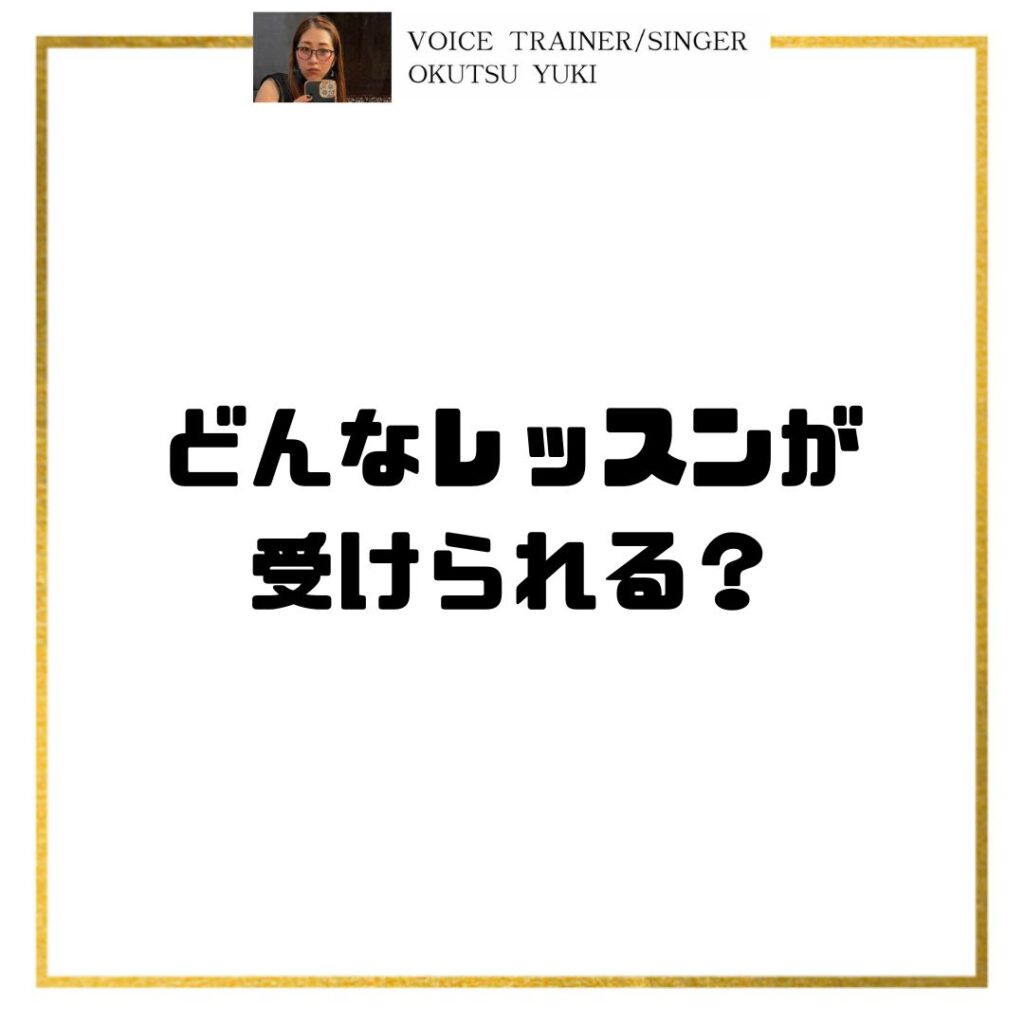 どんなレッスンが
受けられる？