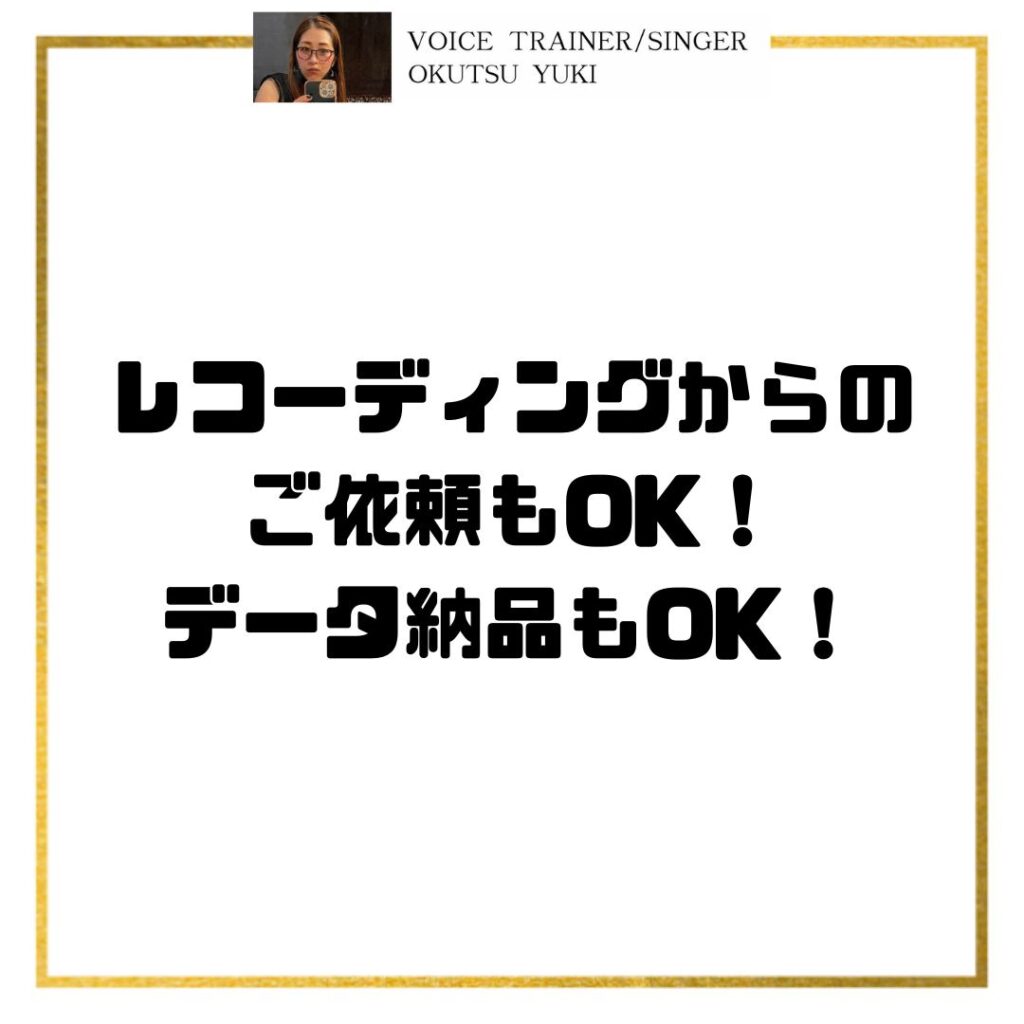 レコーディングからの
ご依頼もOK！
データ納品もOK！