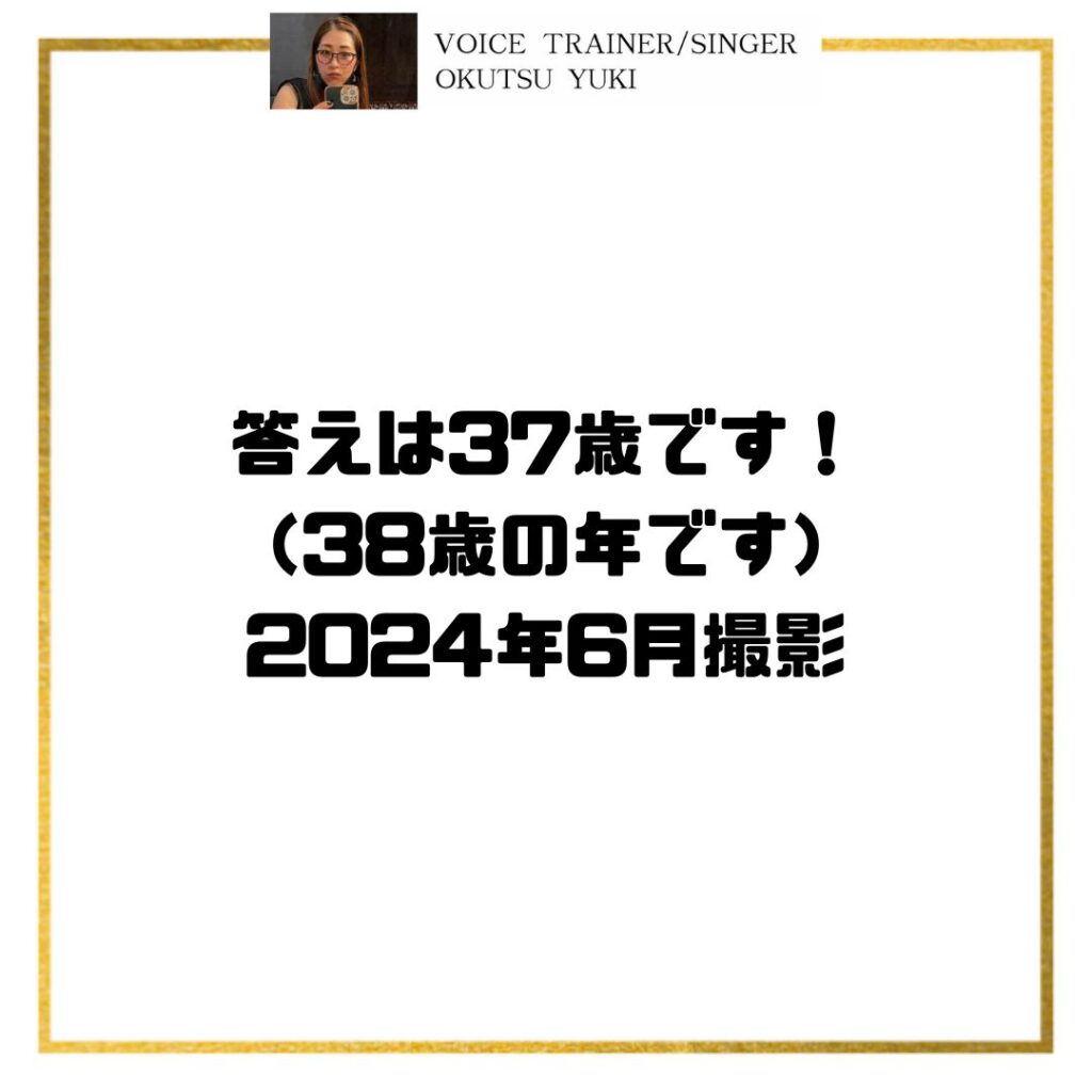 答えは37歳です！
（38歳の年です）
2024年6月撮影