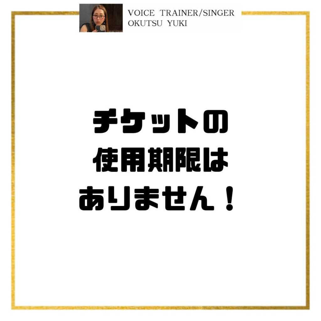 チケットの
使用期限は
ありません！