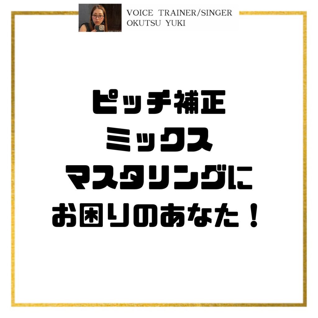 ピッチ補正
ミックス・マスタリングに
お困りのあなた！