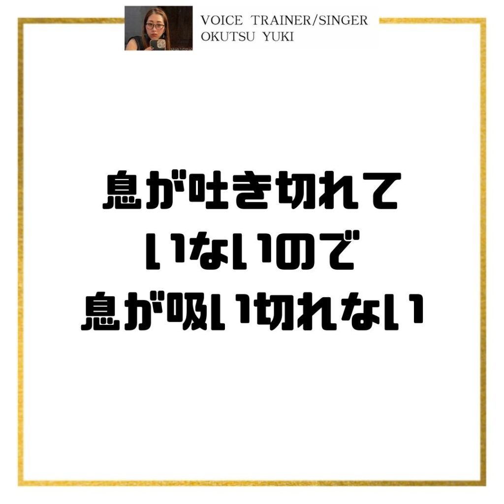 息が吐き切れていないので
息が吸い切れない