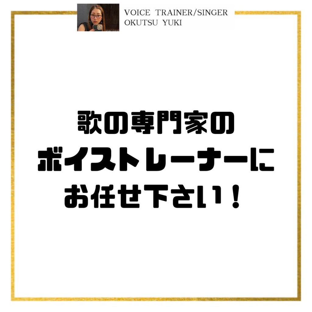 歌の専門家の
ボイストレーナーに
お任せ下さい！