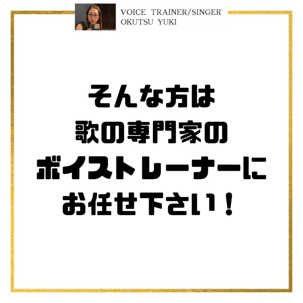 そんな方は
歌の専門家の
ボイストレーナーに
お任せ下さい！