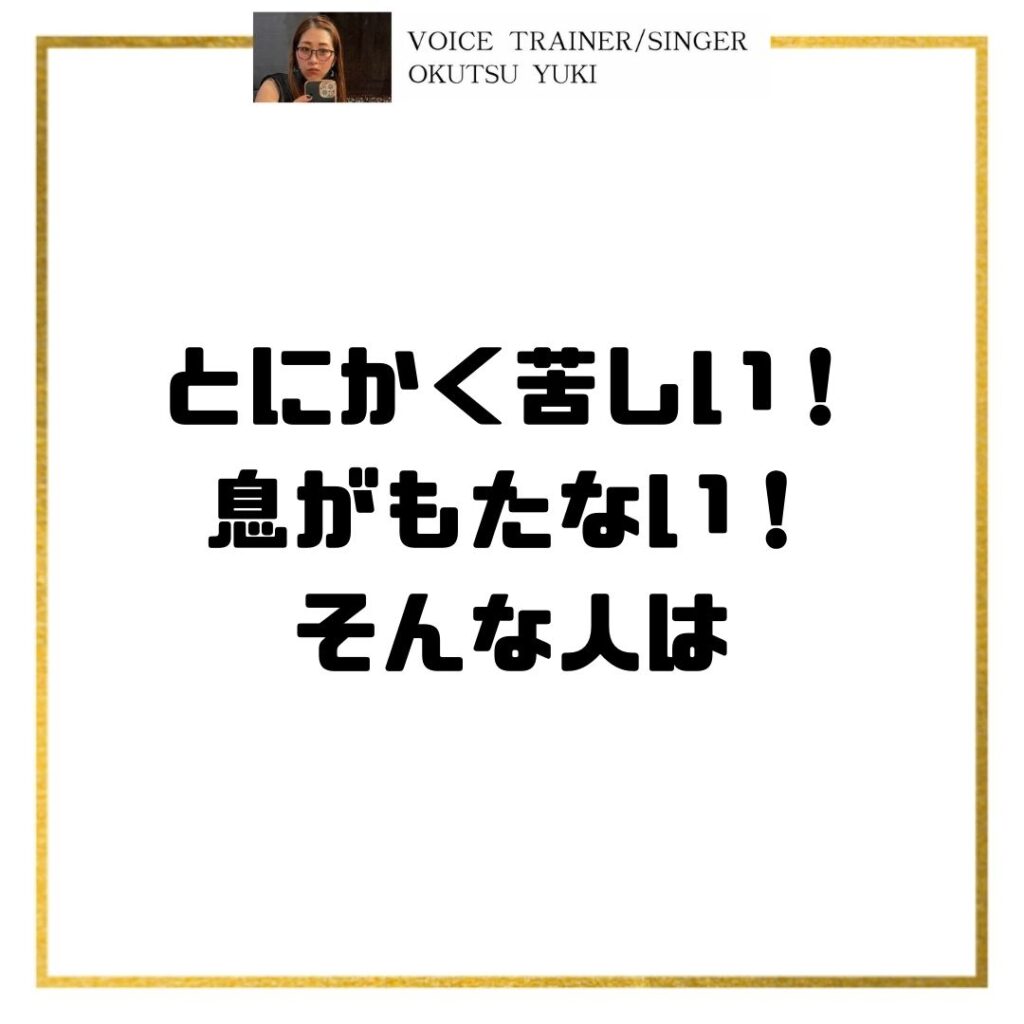 とにかく苦しい！
息がもたない！
そんな人は