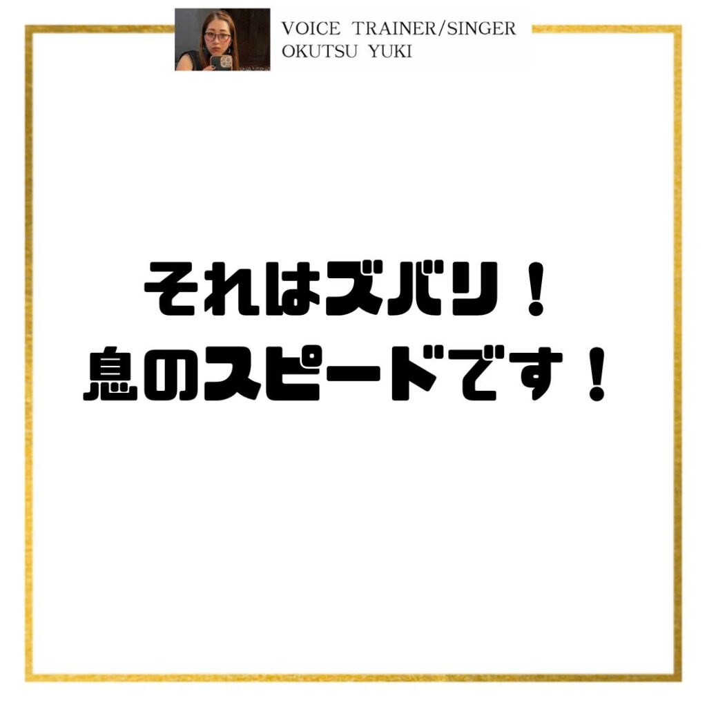 それはズバリ！
息のスピードです！