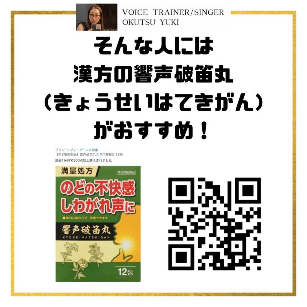 そんな人には
漢方の響声破笛丸
（きょうせいはてきがん）
がおすすめ！