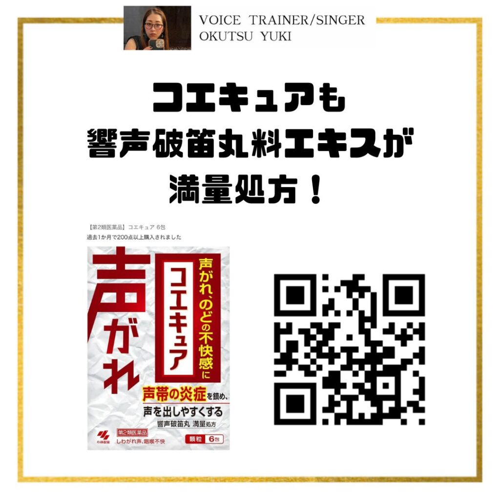 コエキュアも
響声破笛丸料エキスが
満量処方！