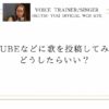 ＼YouTubeなどに 歌を投稿してみたい！／ どうしたらいい？