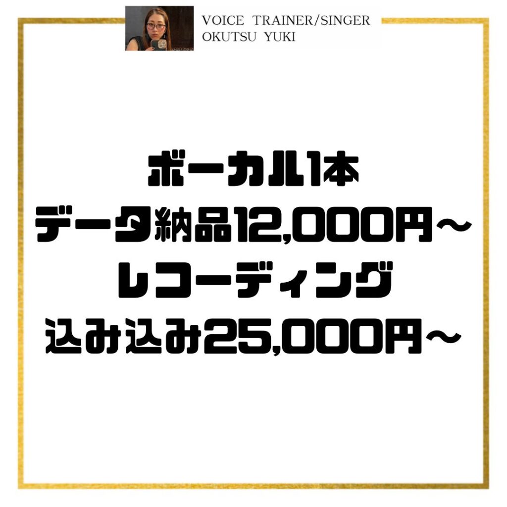 ボーカル1本
データ納品12,000円〜
レコーディング
込み込み25,000円〜