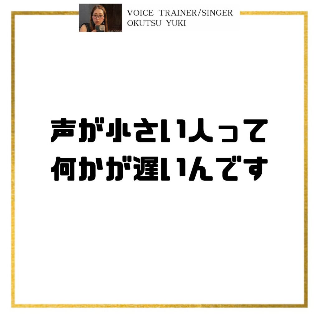 声が小さい人って
何かが遅いんです