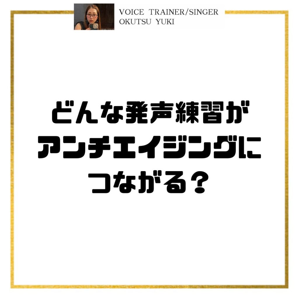 どんな発声練習が
アンチエイジングに
つながる？