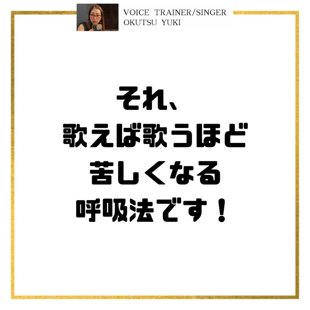 それ、
歌えば歌うほど
苦しくなる
呼吸法です！