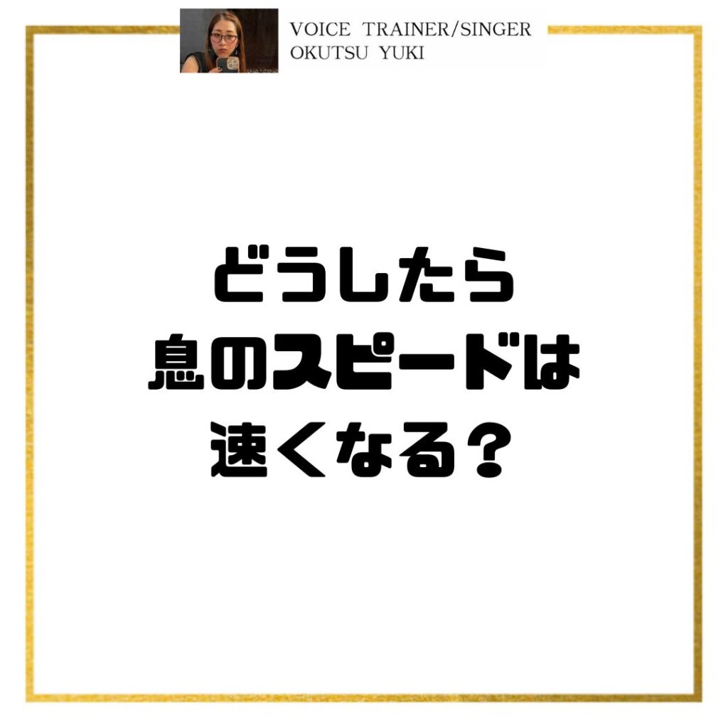 どうしたら
息のスピードは
速くなる？