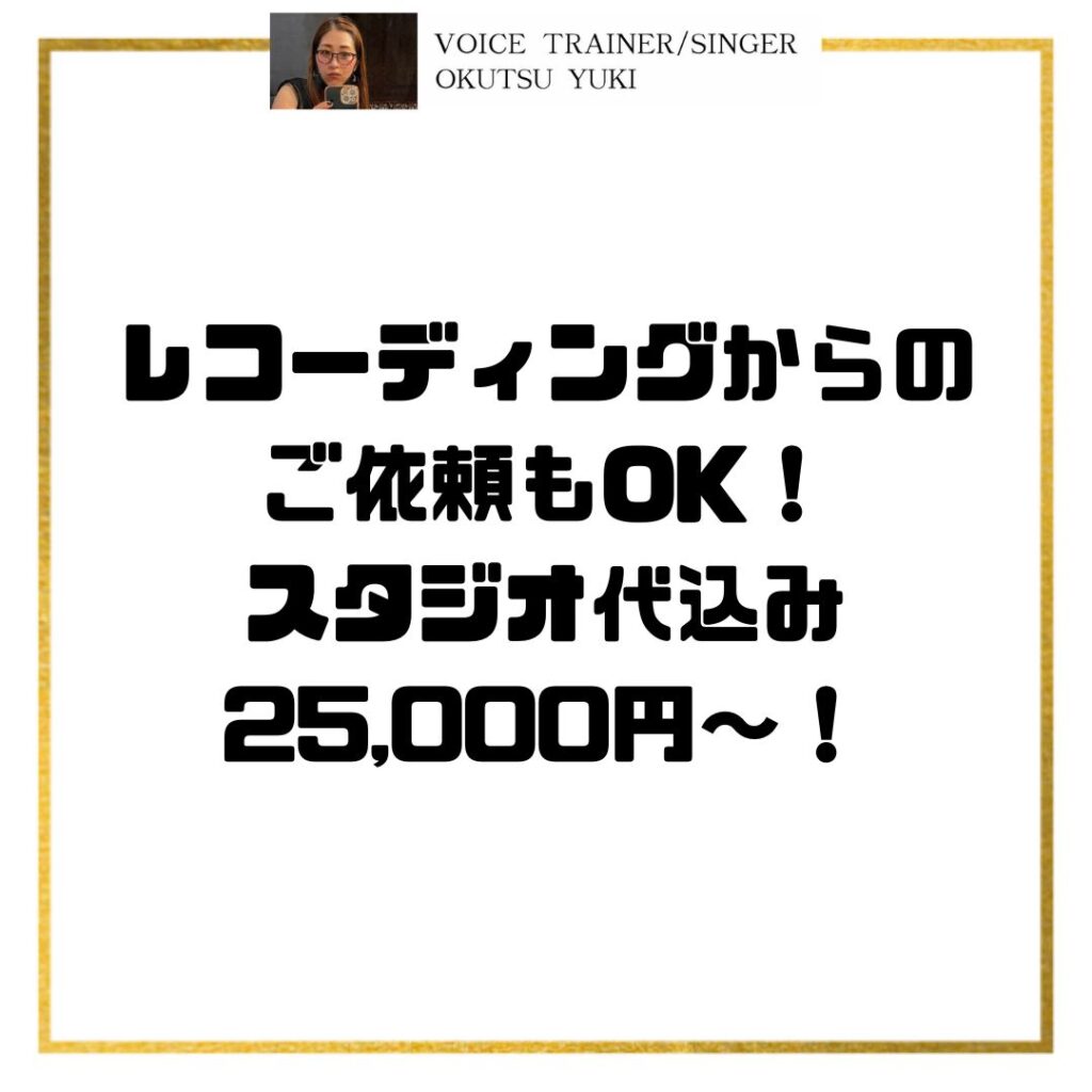 レコーディングからの
ご依頼もOK！
スタジオ代込み
25,000円〜！