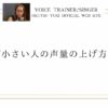 ＼声が小さい人の声量の上げ方は？／