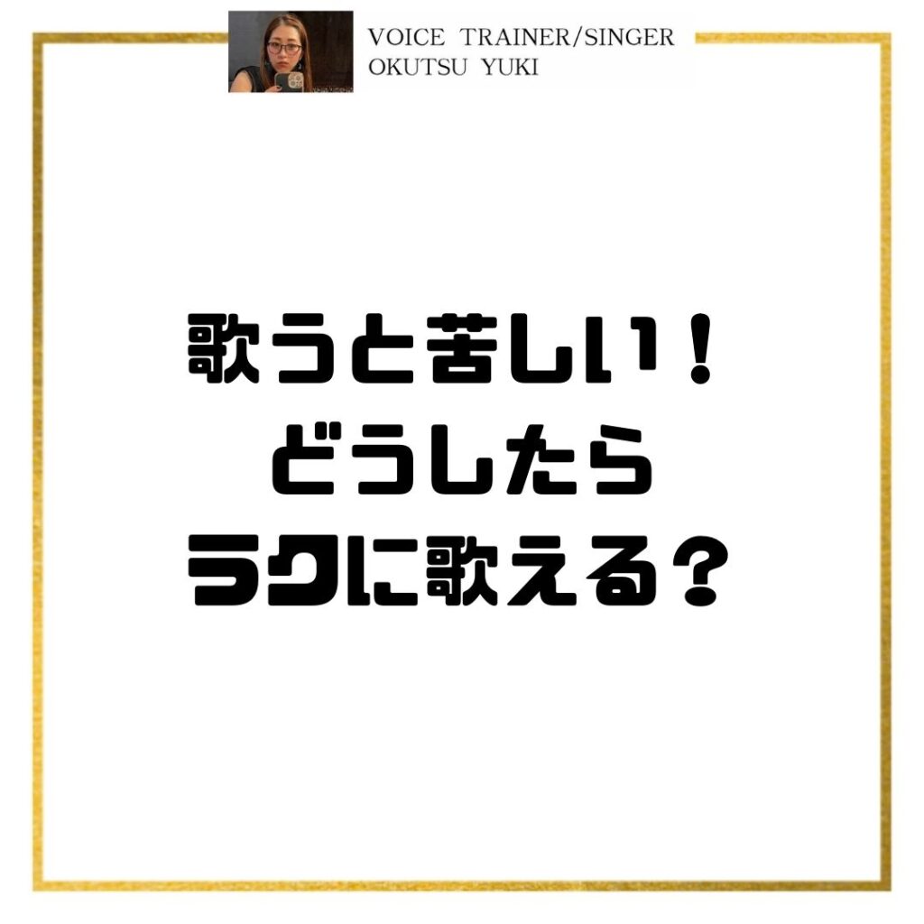 歌うと苦しい！
どうしたら
ラクに歌える？