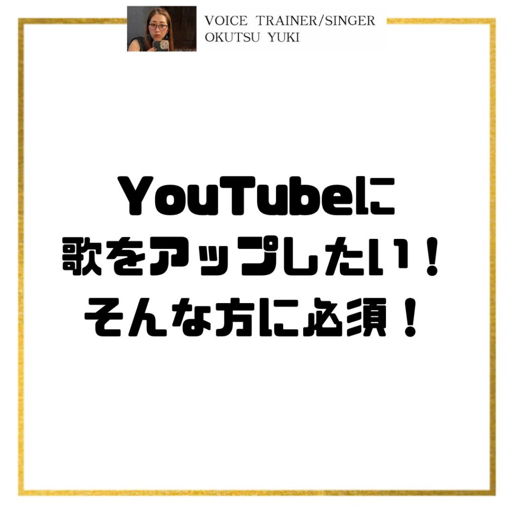 YouTubeに
歌をアップしたい！
そんな方に必須！