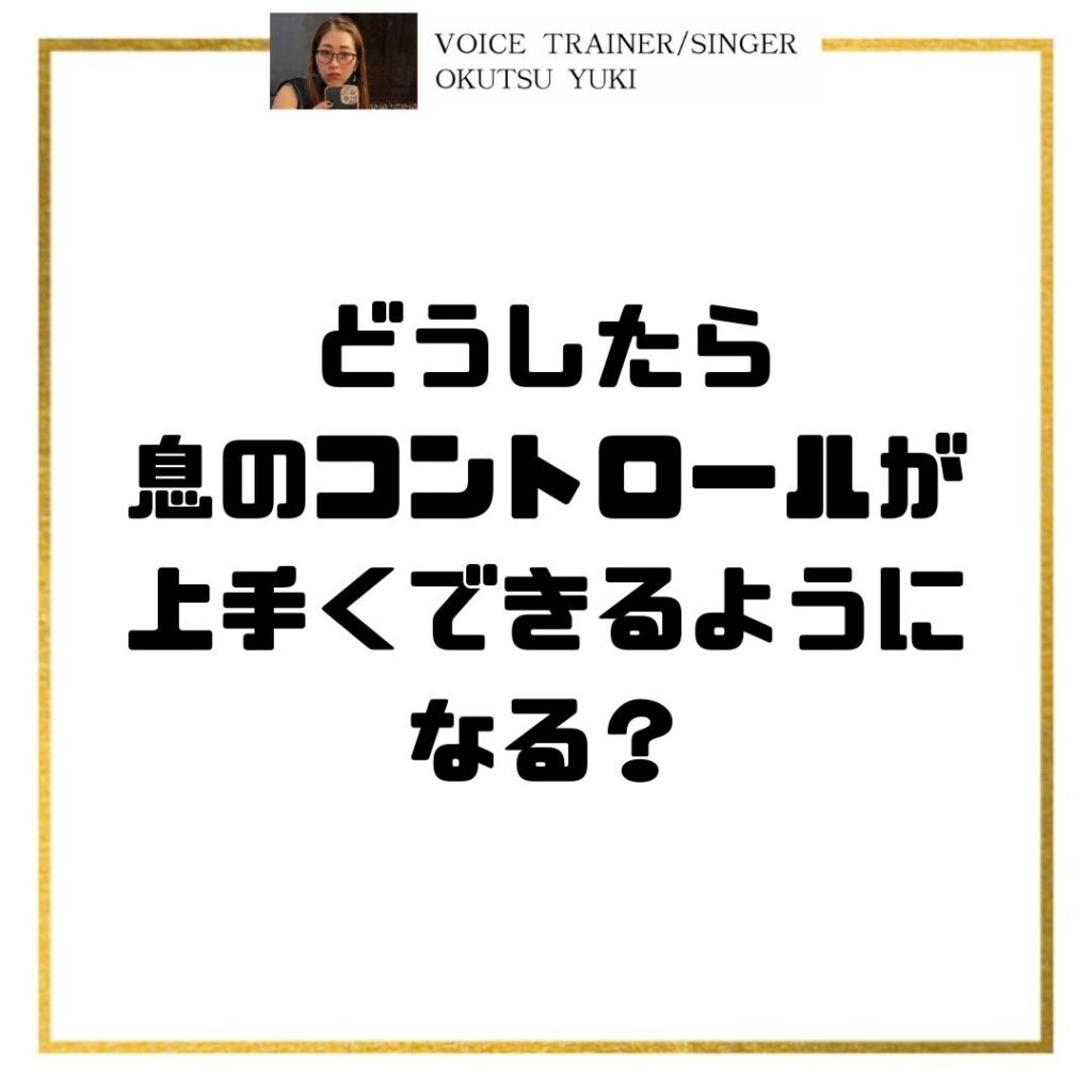 どうしたら
息のコントロールが
上手くできるようになる？