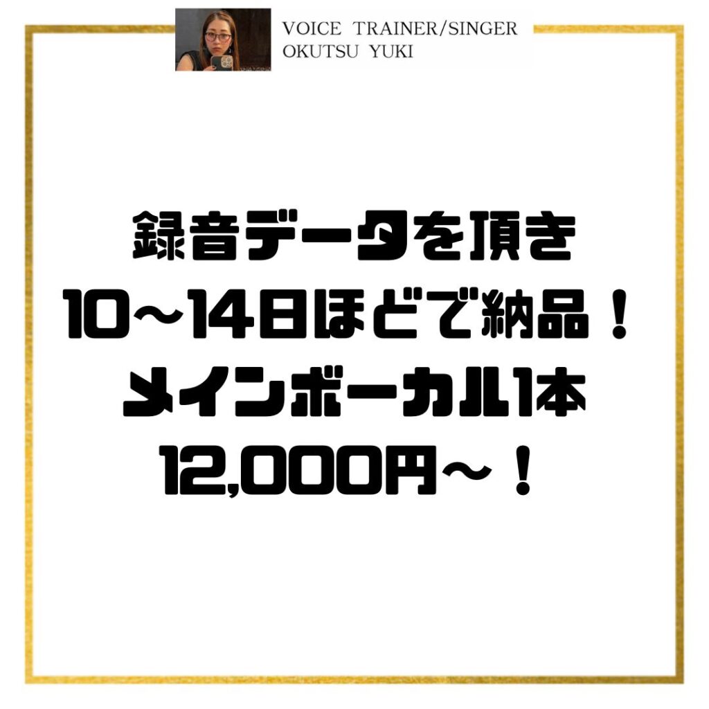 録音データを頂き
10〜14日ほどで納品！
メインボーカル1本
12,000円〜！