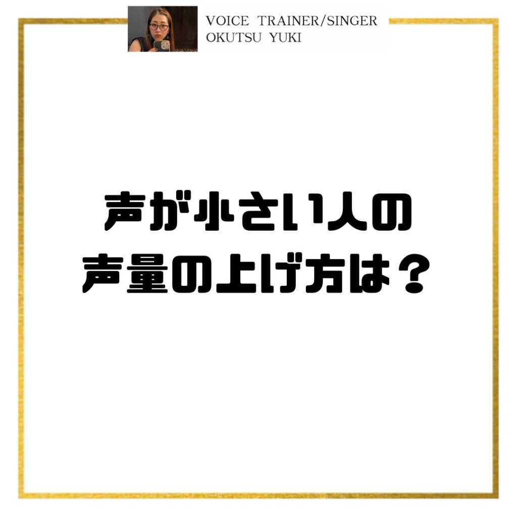 声が小さい人の
声量の上げ方は？