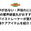 声が出ない・声枯れには漢方の響声破笛丸がおすすめ！現役ボイストレーナーが愛用する喉ケアアイテムを紹介！