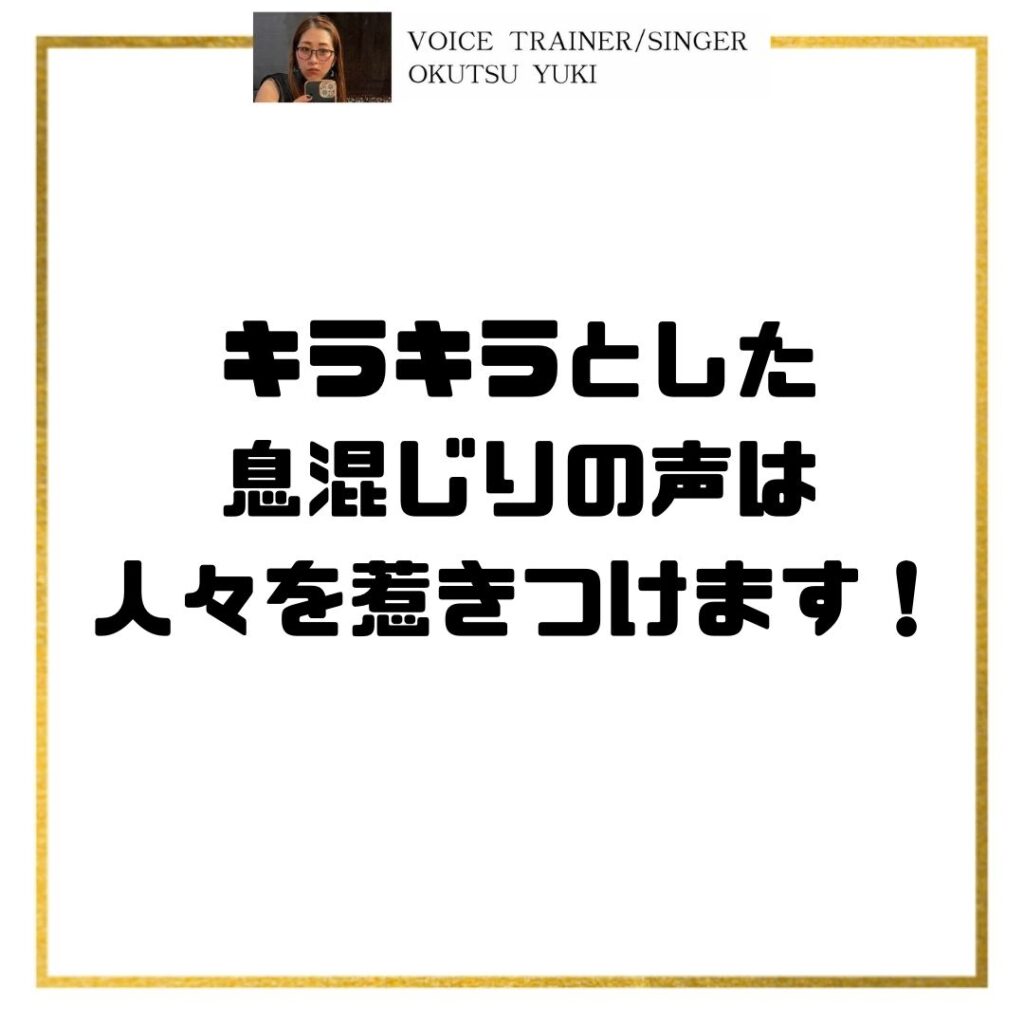 キラキラとした
息混じりの声は
人々を惹きつけます！