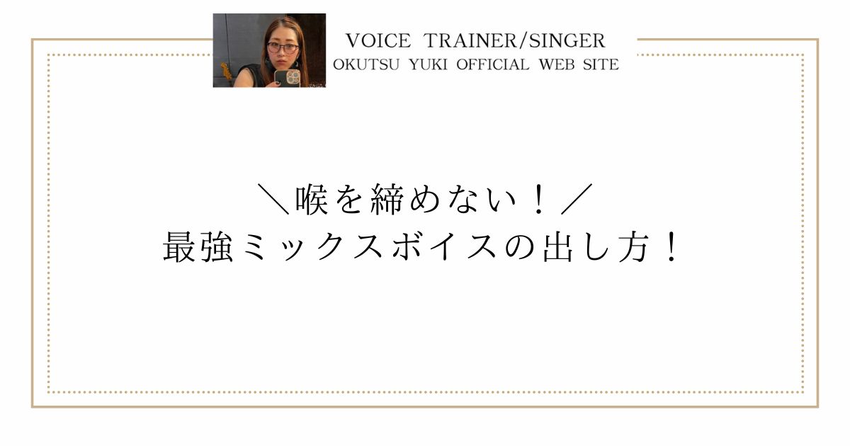 喉を締めない最強ミックスボイスの出し方！