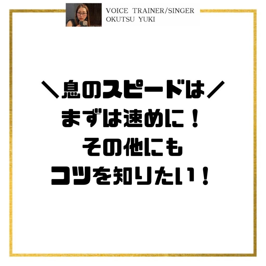 ＼息のスピードは／
まずは速めに！
その他にも
コツを知りたい！