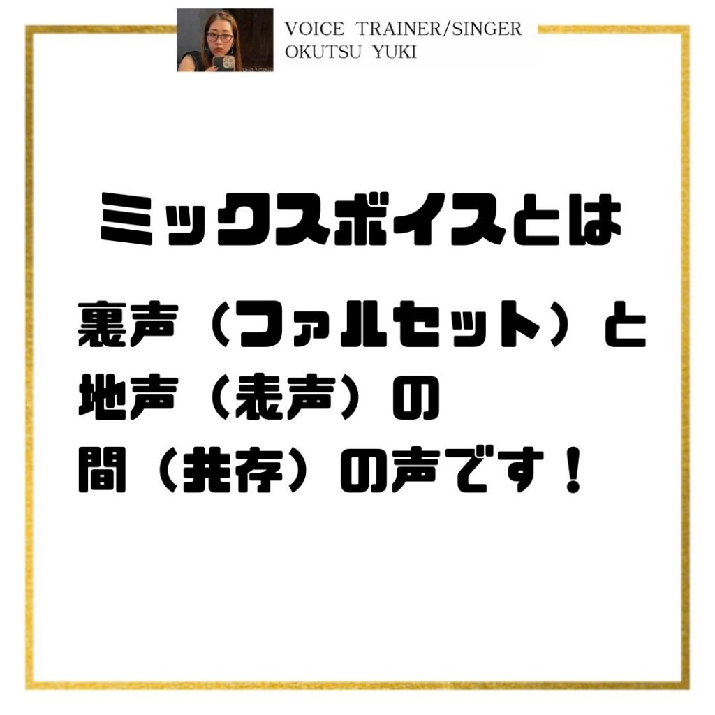 ミックスボイスとは
裏声（ファルセット）と
地声（表声）の
間（共存）の声です！