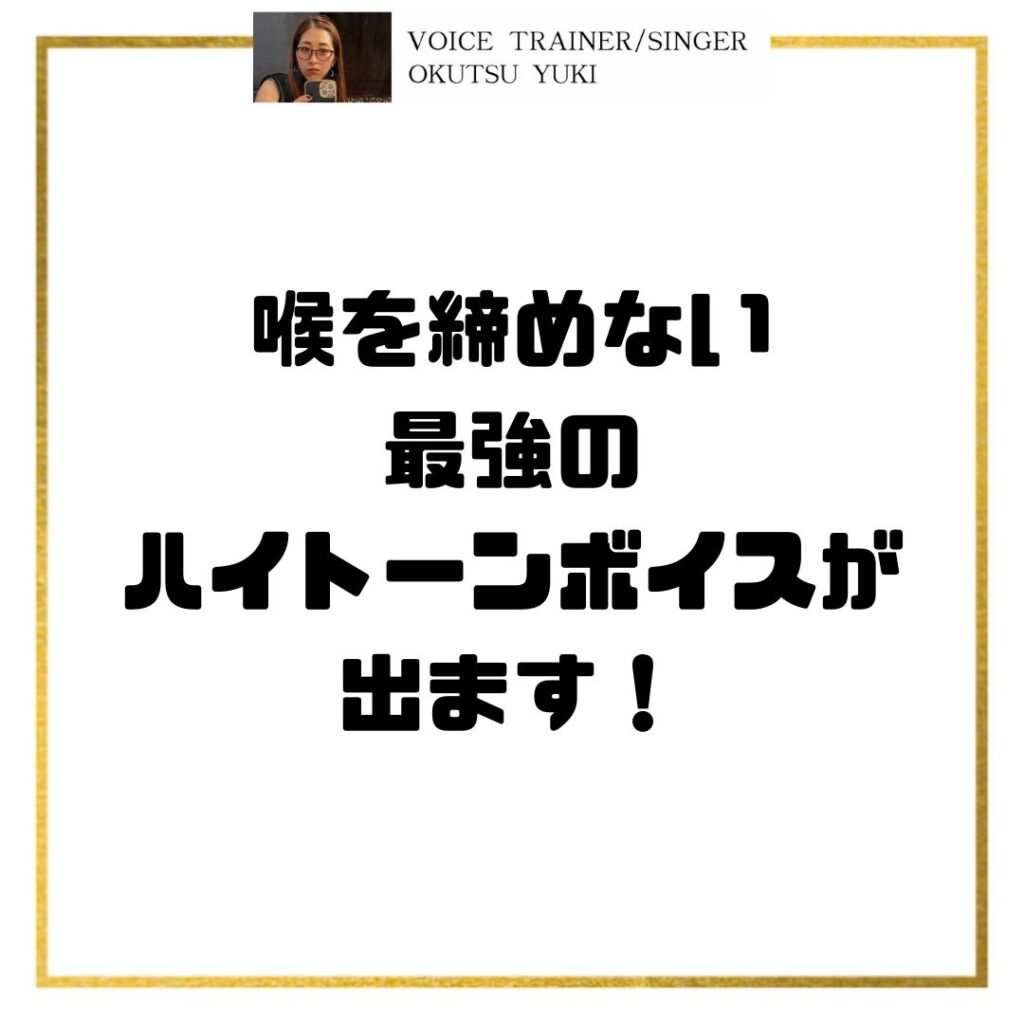 喉を締めない
最強のハイトーンボイスが
出ます！